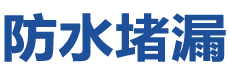 铜川耀州防水补漏公司